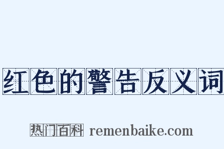 红色的警告反义词是什么意思的图片